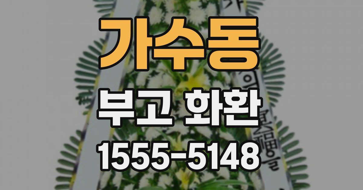 가수동 부고 화환