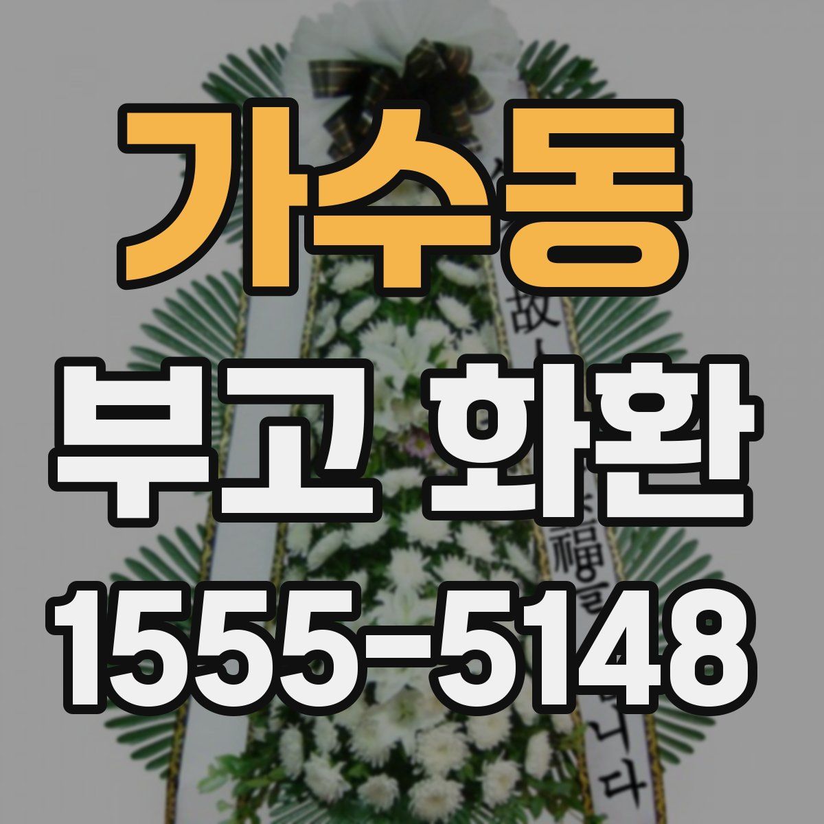 가수동 부고 화환