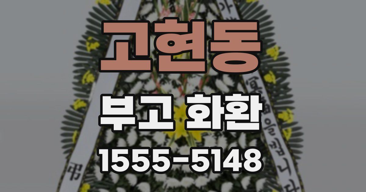 고현동 부고 화환