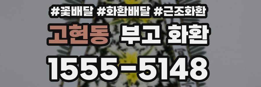 고현동 부고 화환