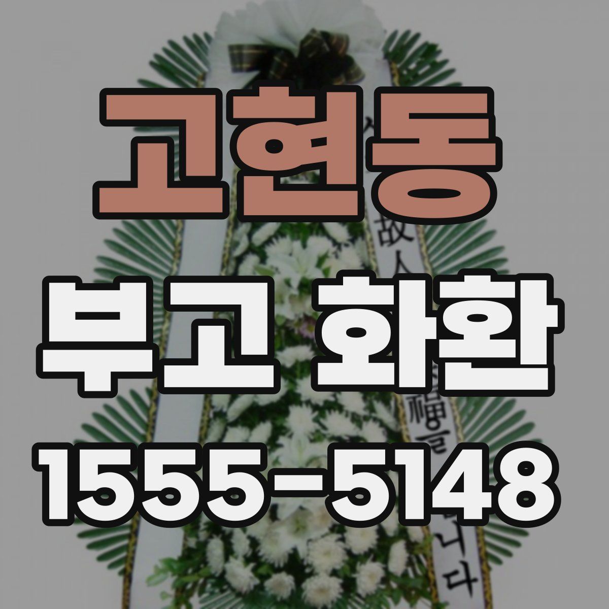 고현동 부고 화환