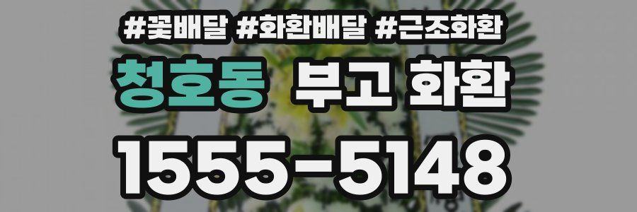 청호동 부고 화환