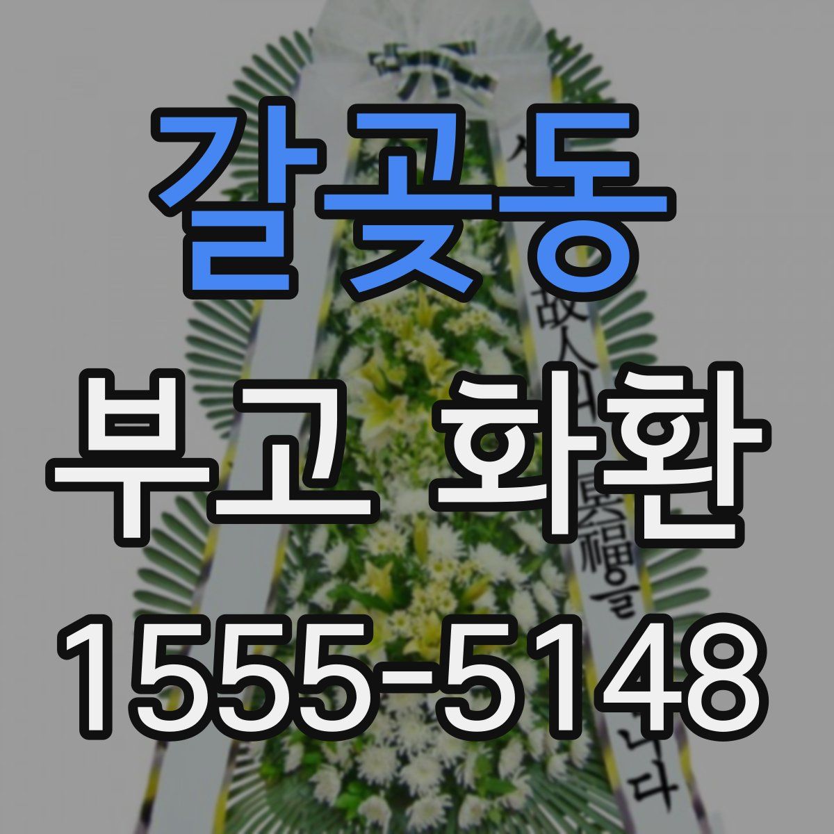 갈곶동 부고 화환