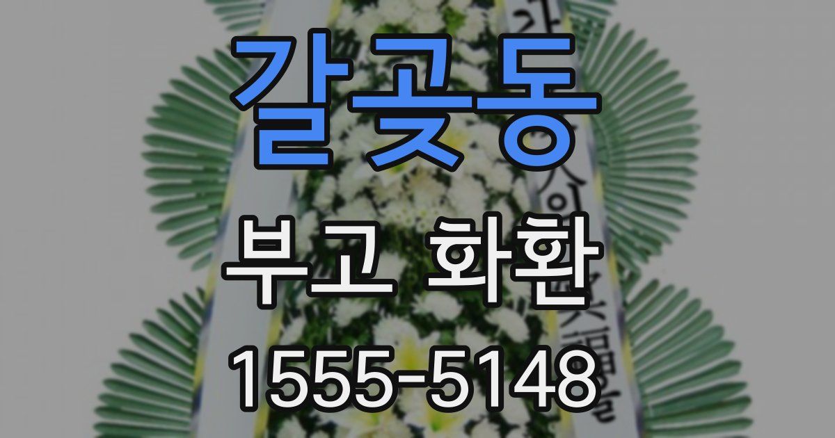 갈곶동 부고 화환