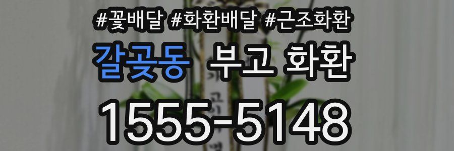 갈곶동 부고 화환