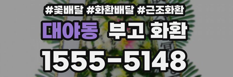 대야동 부고 화환