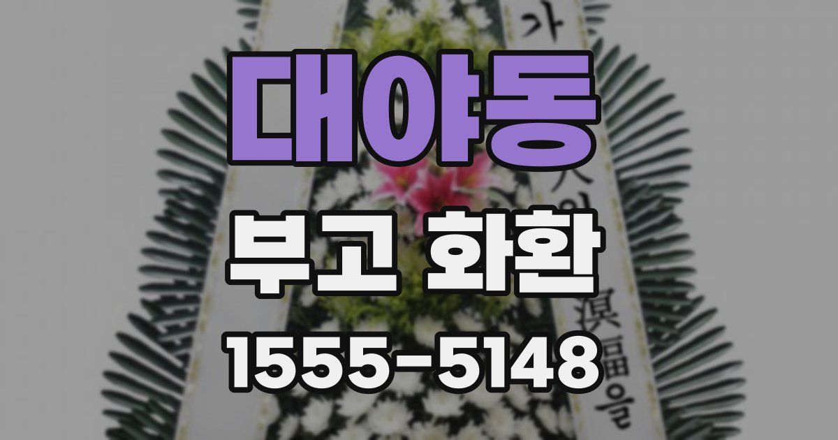 대야동 부고 화환
