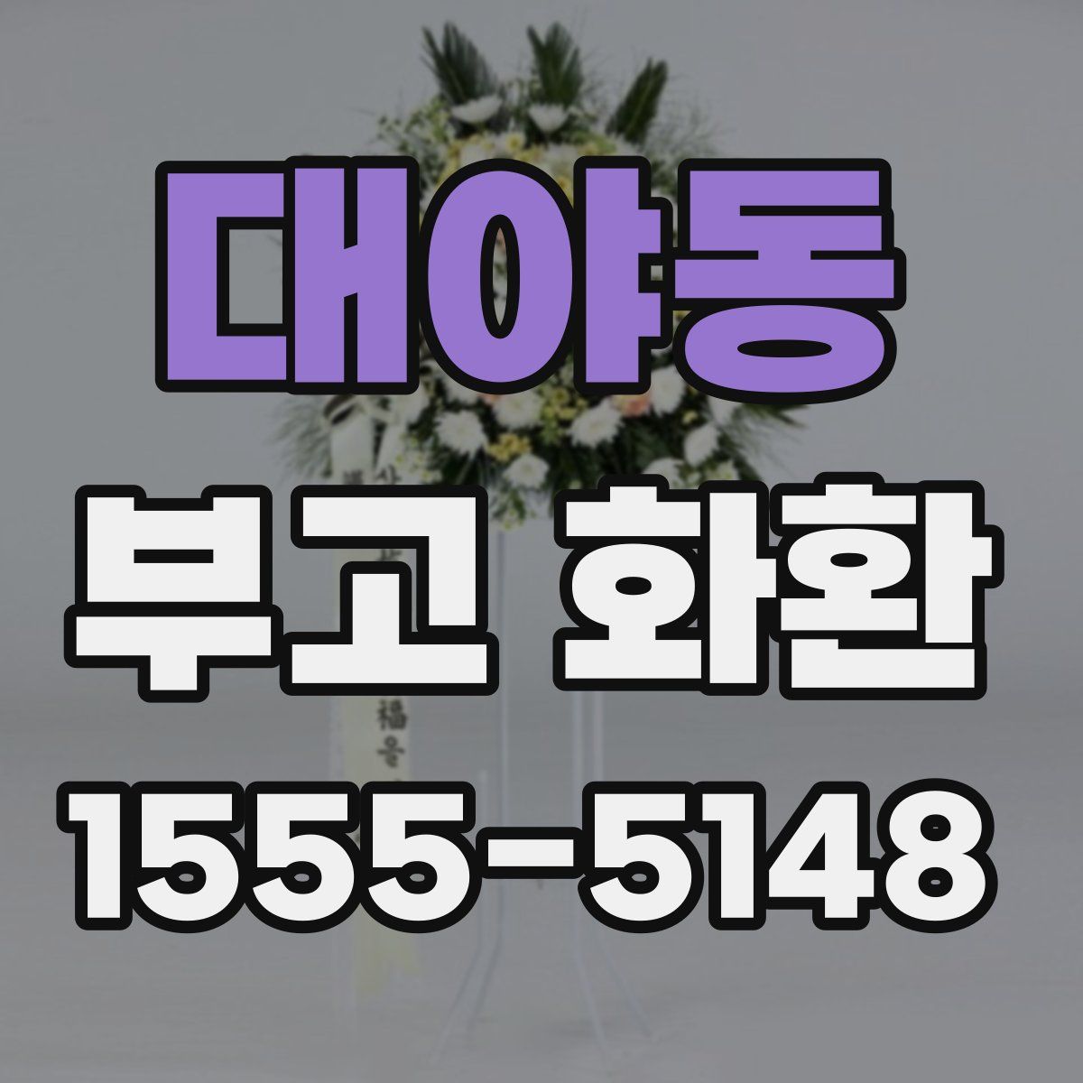 대야동 부고 화환