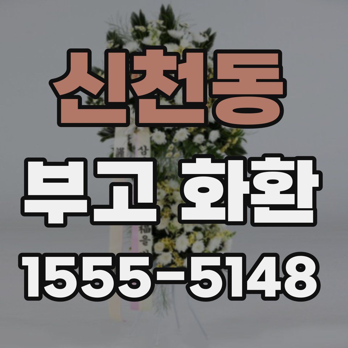 신천동 부고 화환