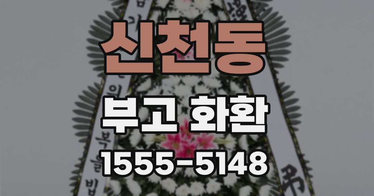 신천동 부고 화환