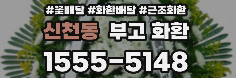 신천동 부고 화환