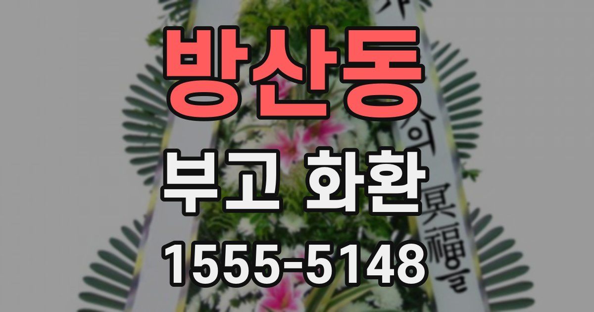 방산동 부고 화환