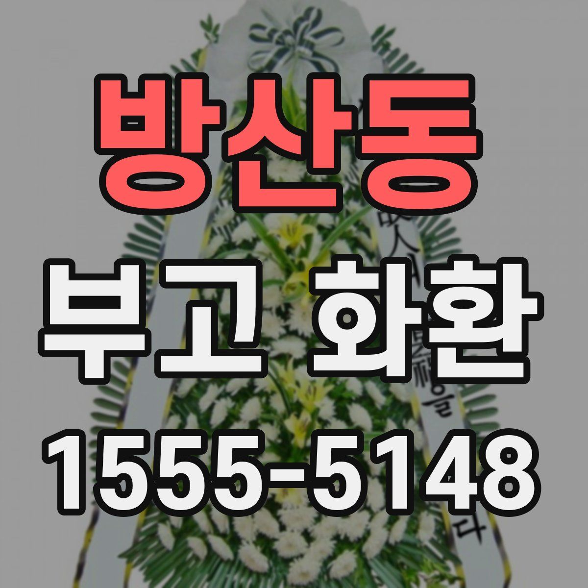 방산동 부고 화환