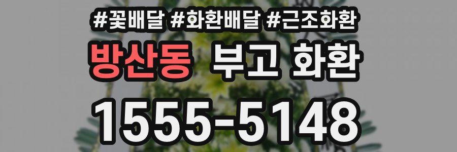 방산동 부고 화환