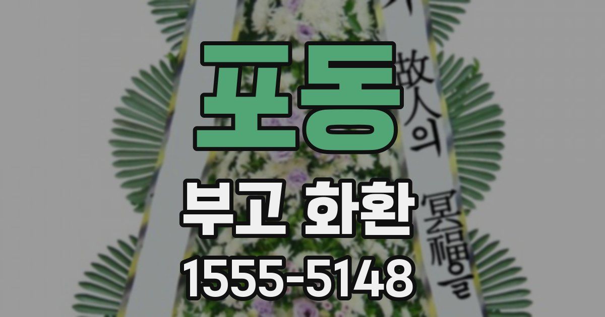 포동 부고 화환