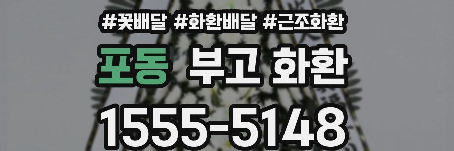 포동 부고 화환