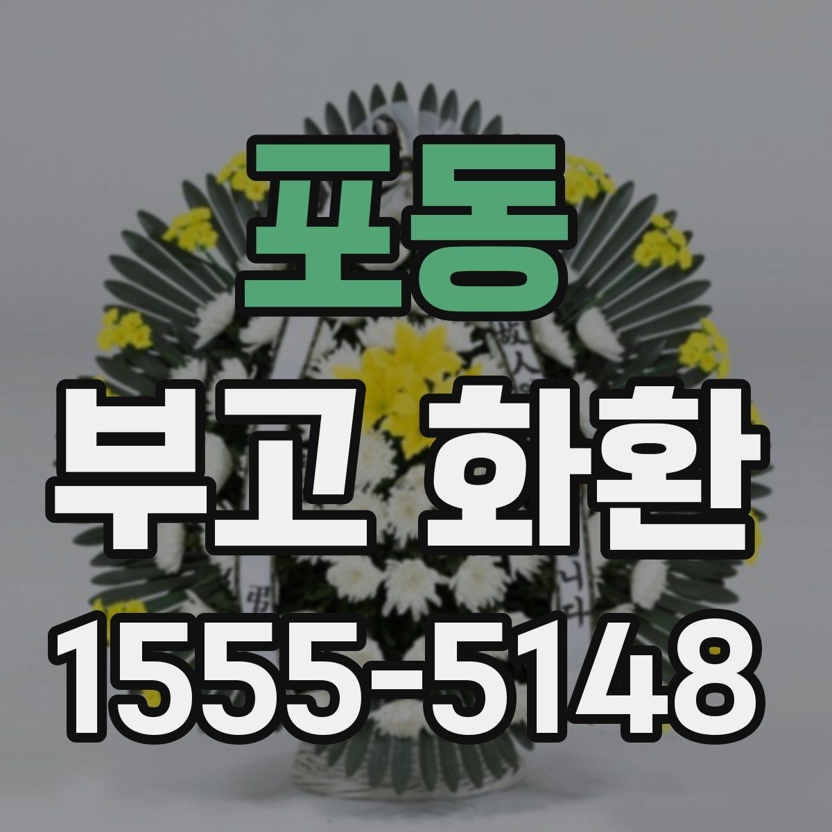 포동 부고 화환