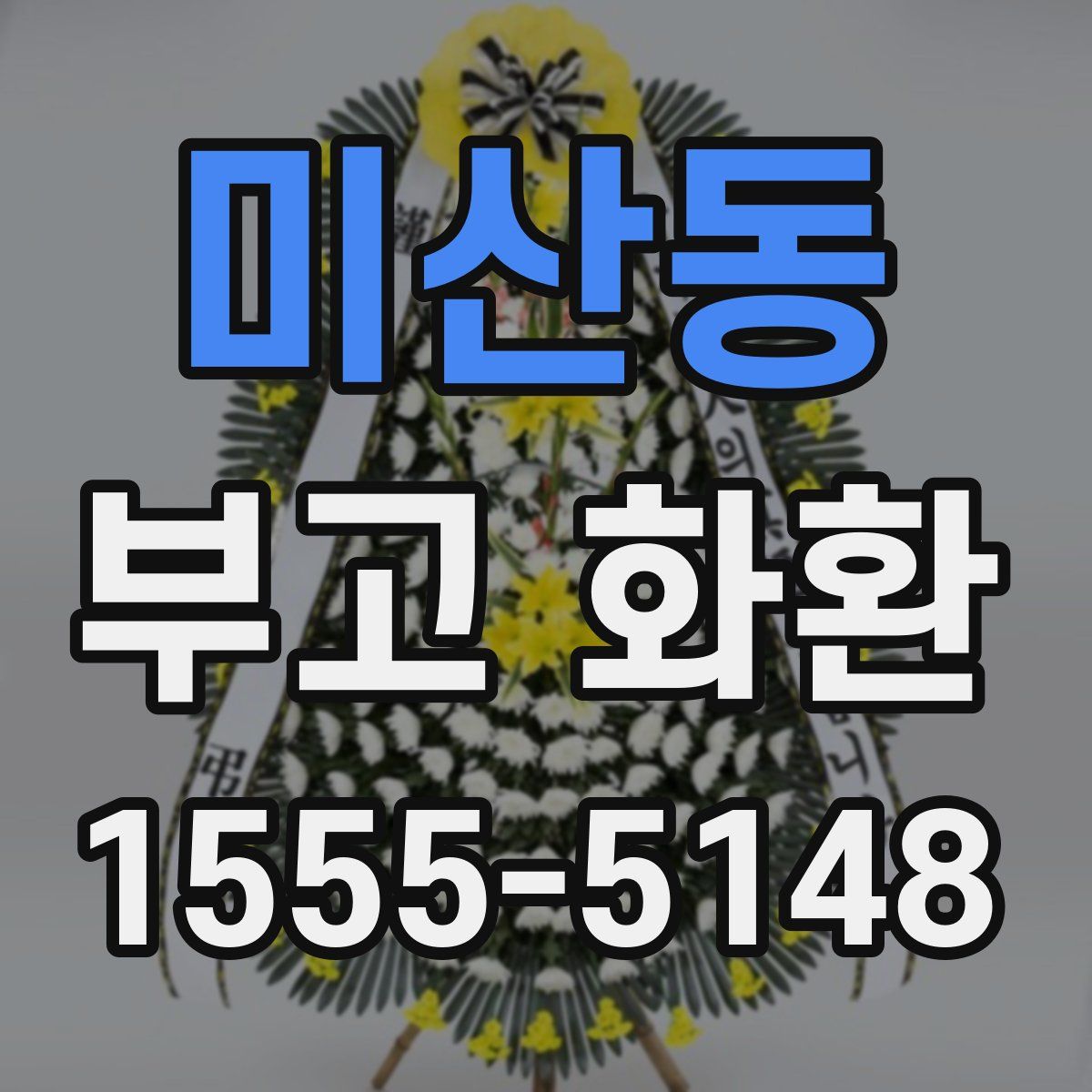 미산동 부고 화환
