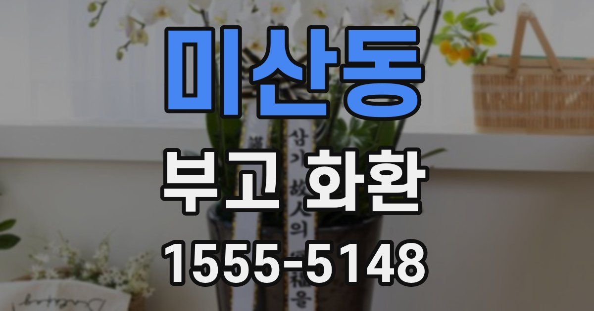 미산동 부고 화환