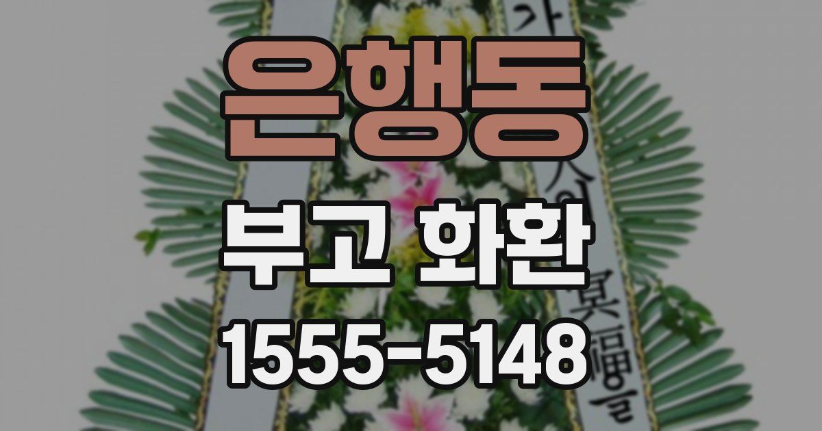 은행동 부고 화환