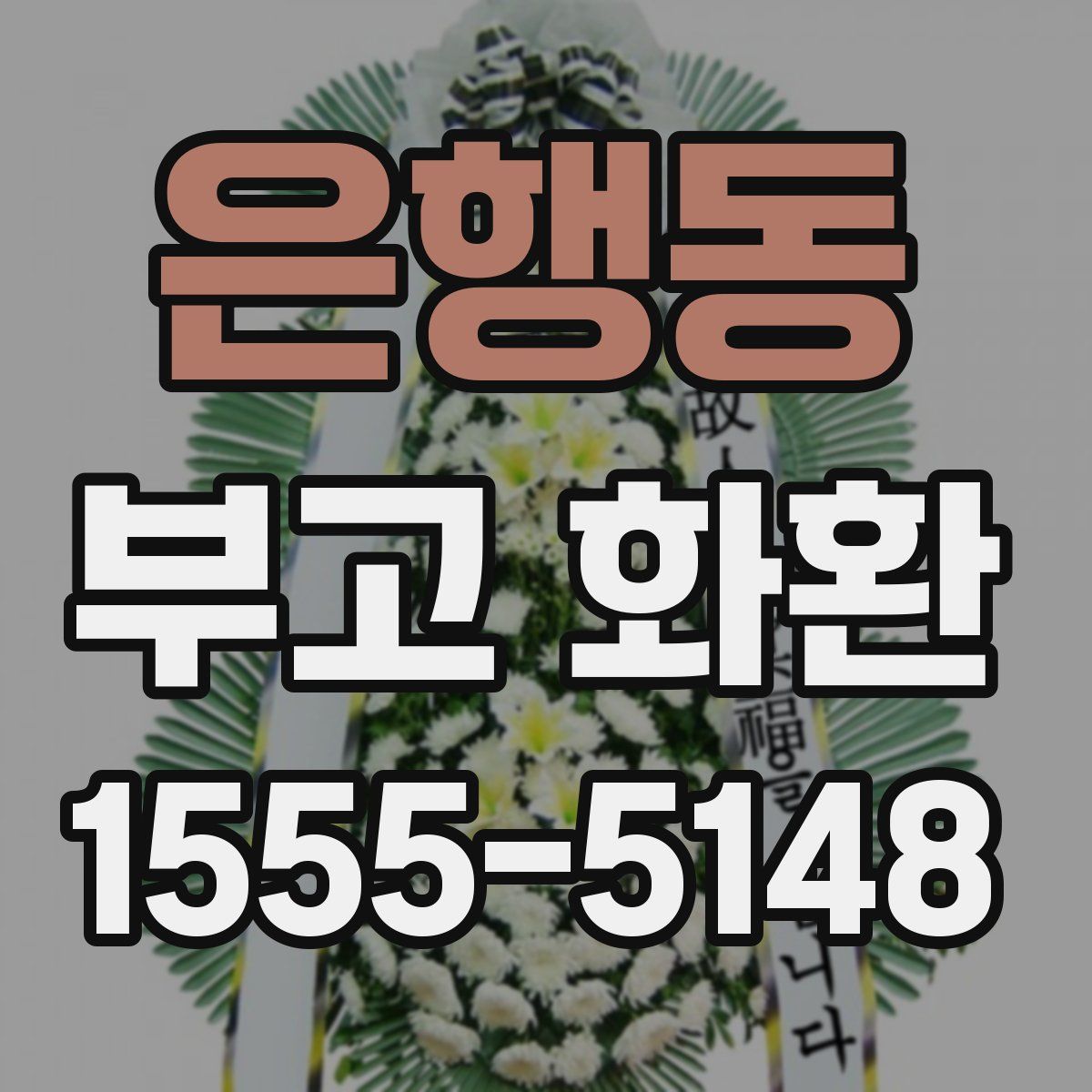 은행동 부고 화환