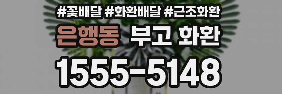 은행동 부고 화환