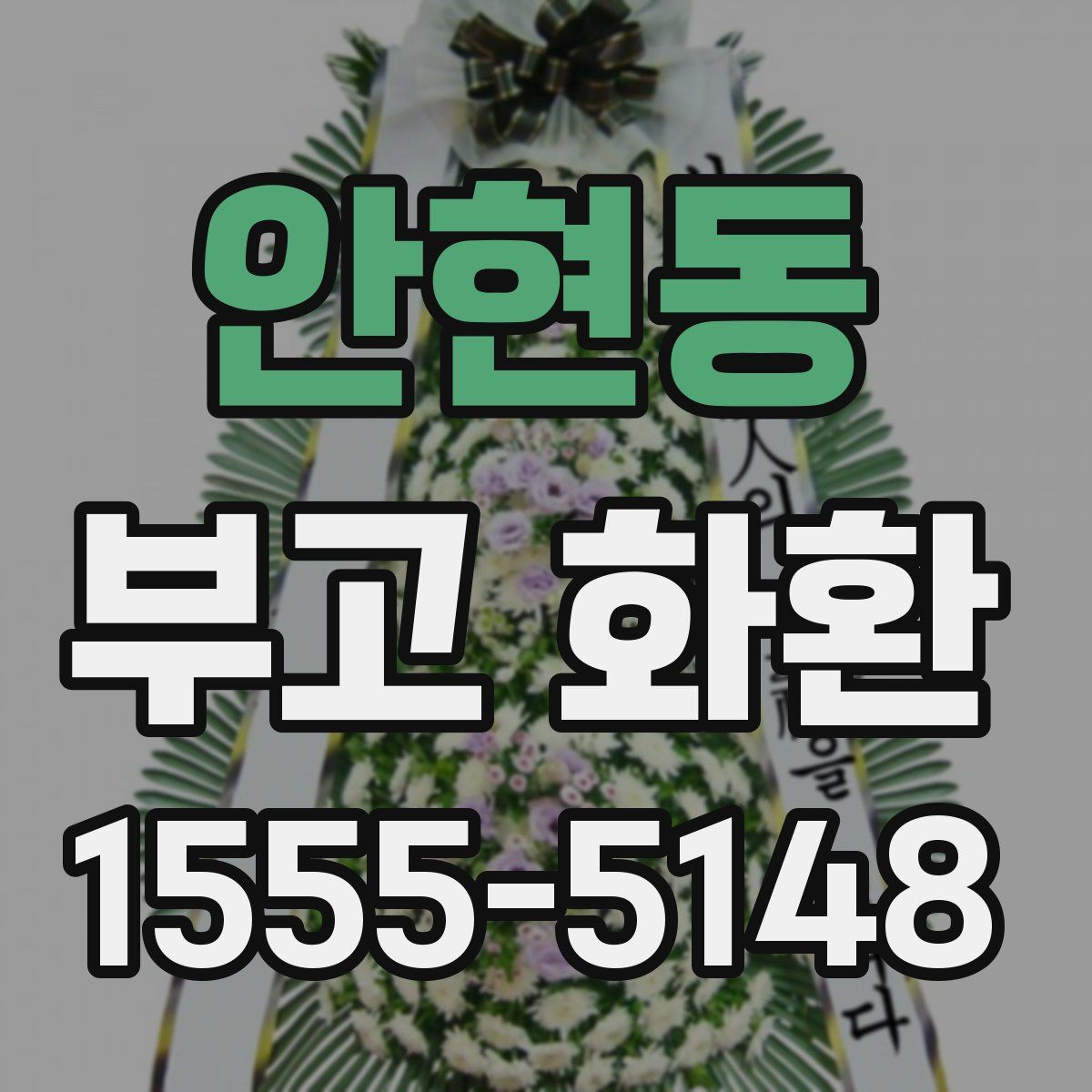 안현동 부고 화환