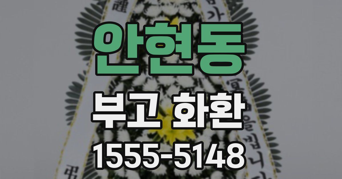 안현동 부고 화환