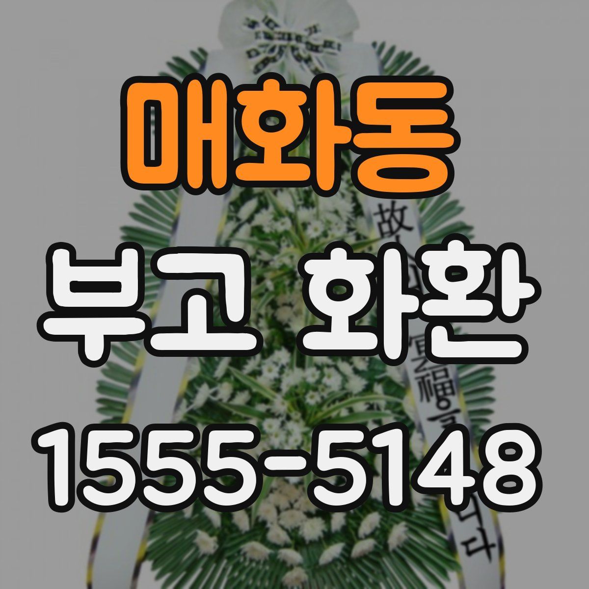 매화동 부고 화환