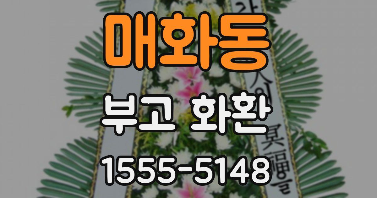 매화동 부고 화환