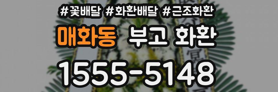 매화동 부고 화환