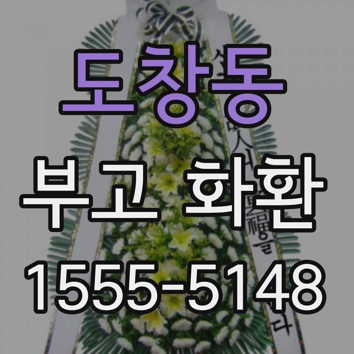 도창동 부고 화환