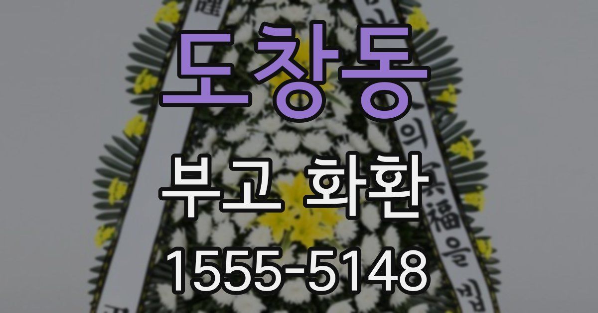 도창동 부고 화환