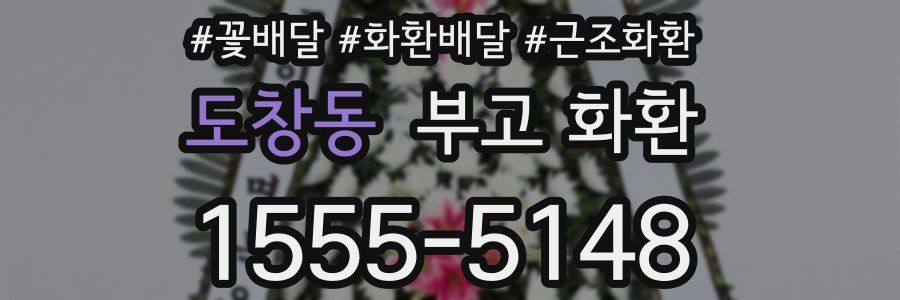 도창동 부고 화환