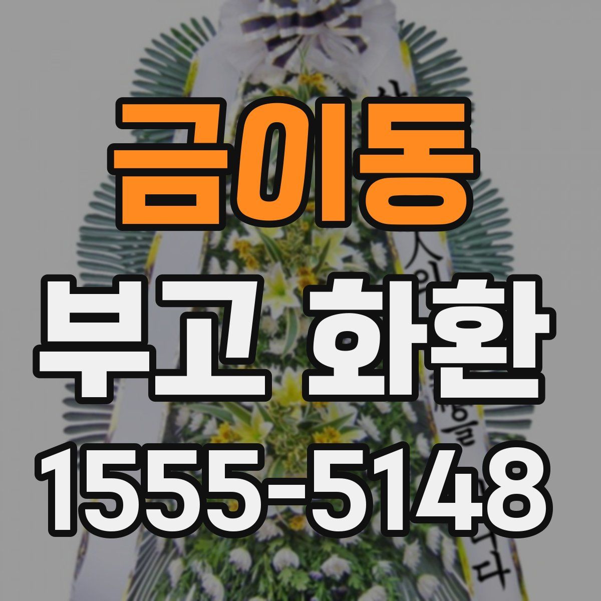금이동 부고 화환