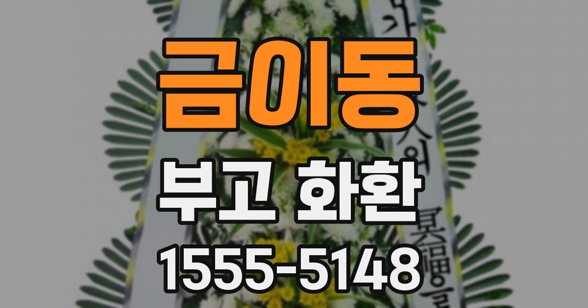 금이동 부고 화환