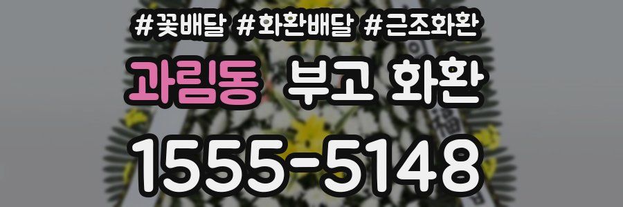과림동 부고 화환