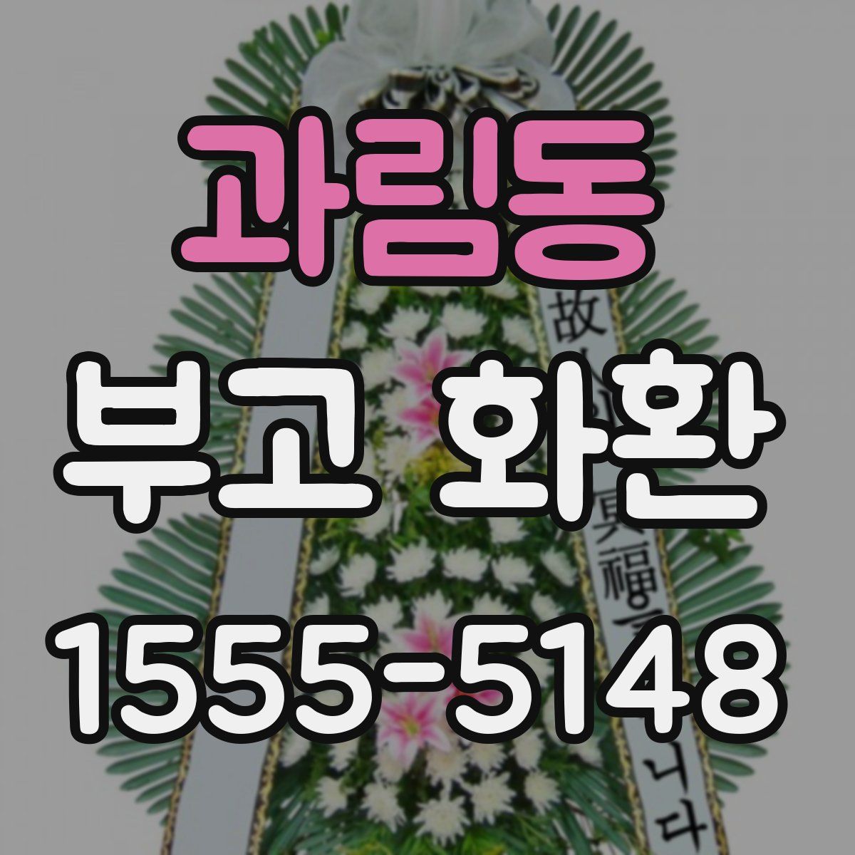 과림동 부고 화환