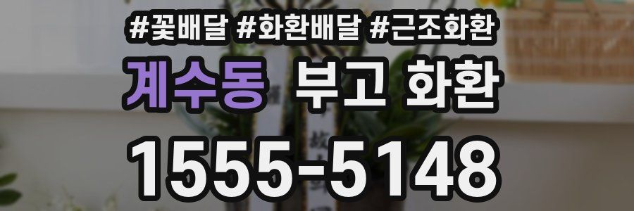 계수동 부고 화환