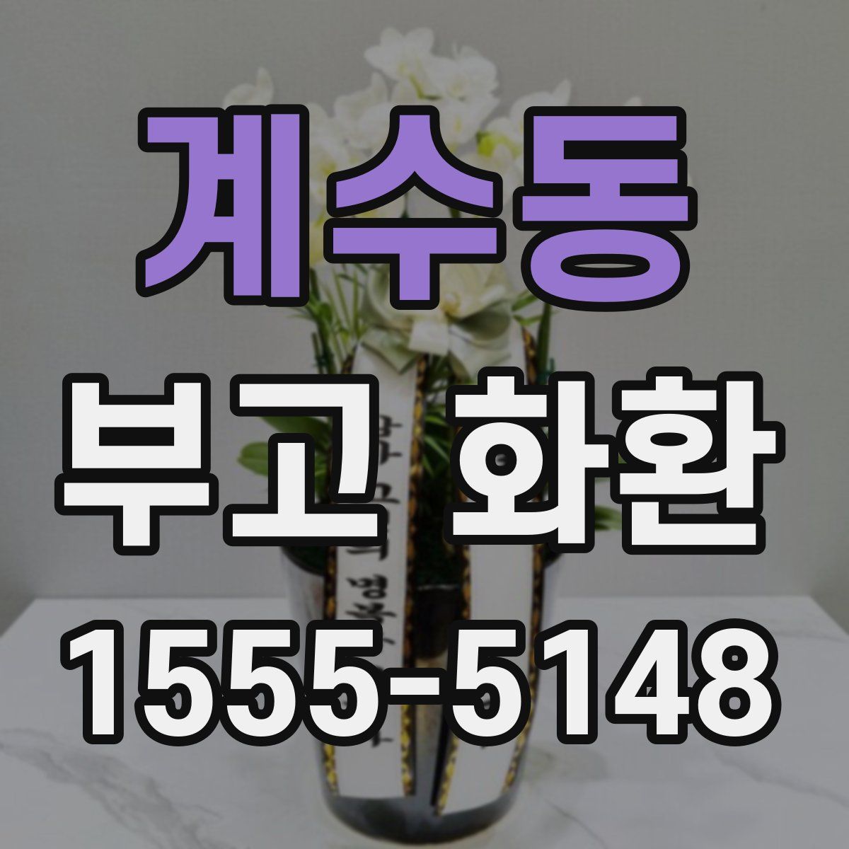 계수동 부고 화환