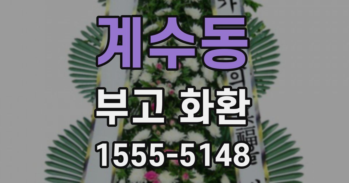 계수동 부고 화환