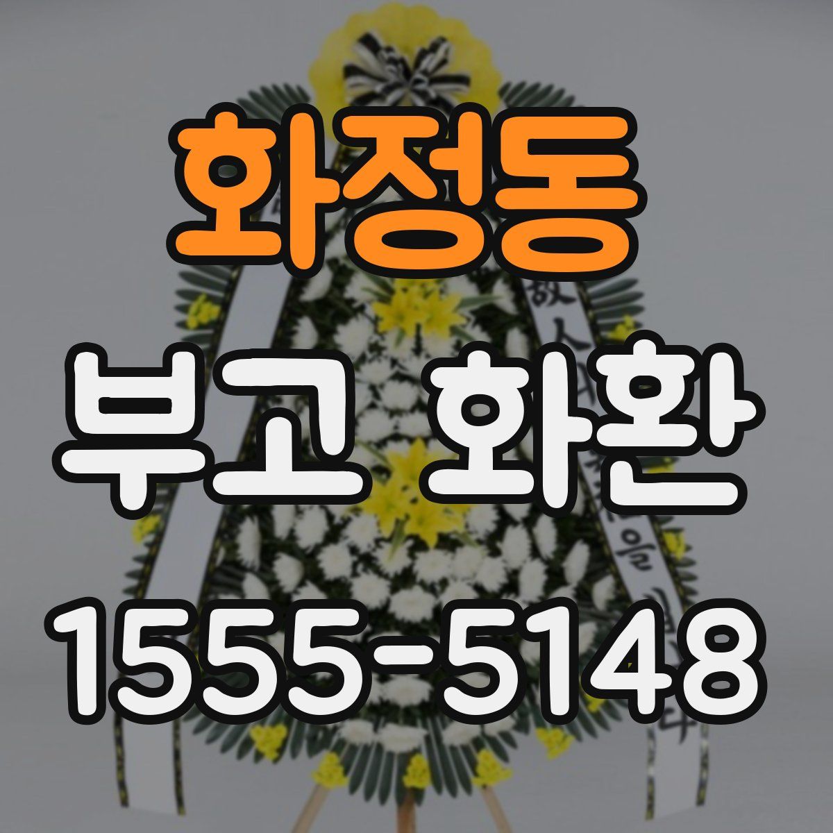 화정동 부고 화환