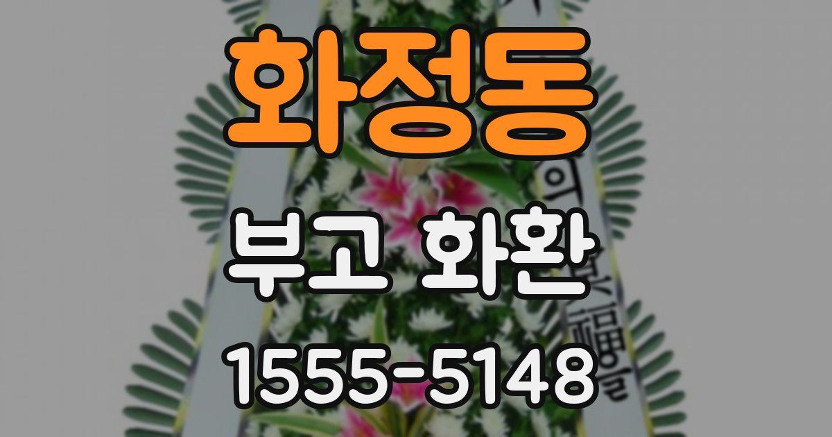 화정동 부고 화환