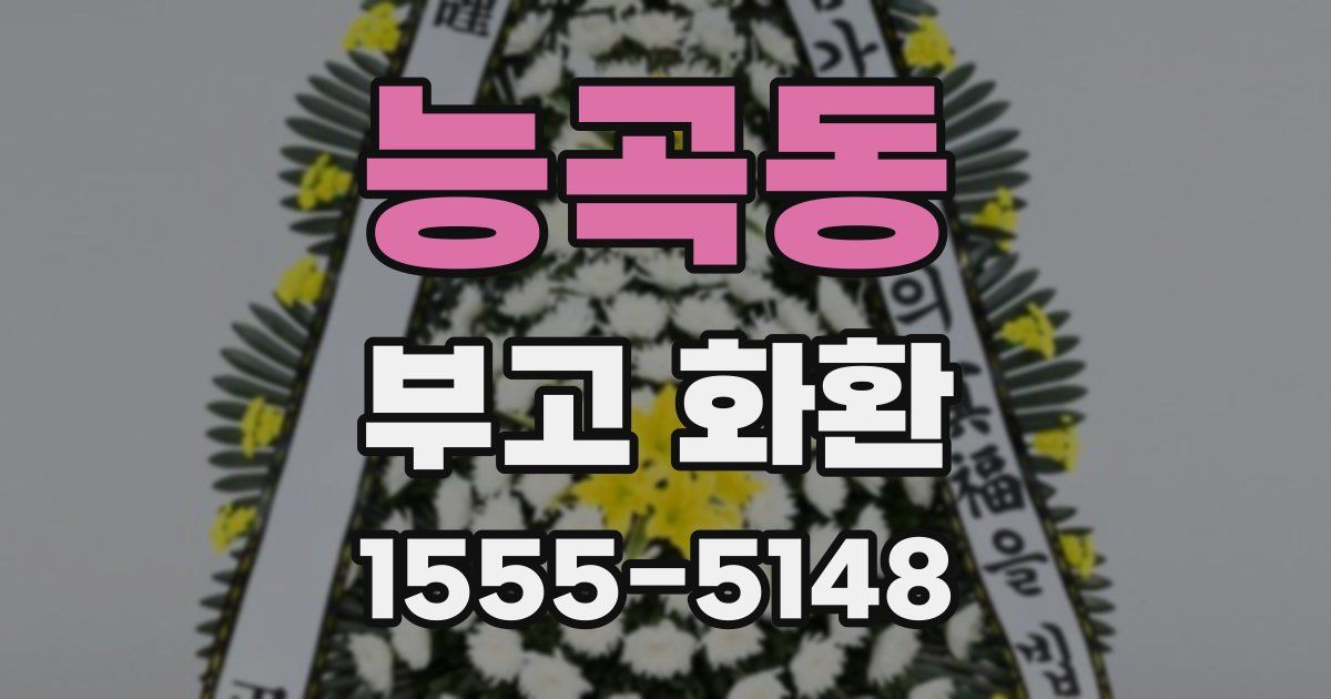 능곡동 부고 화환