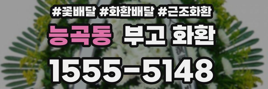 능곡동 부고 화환