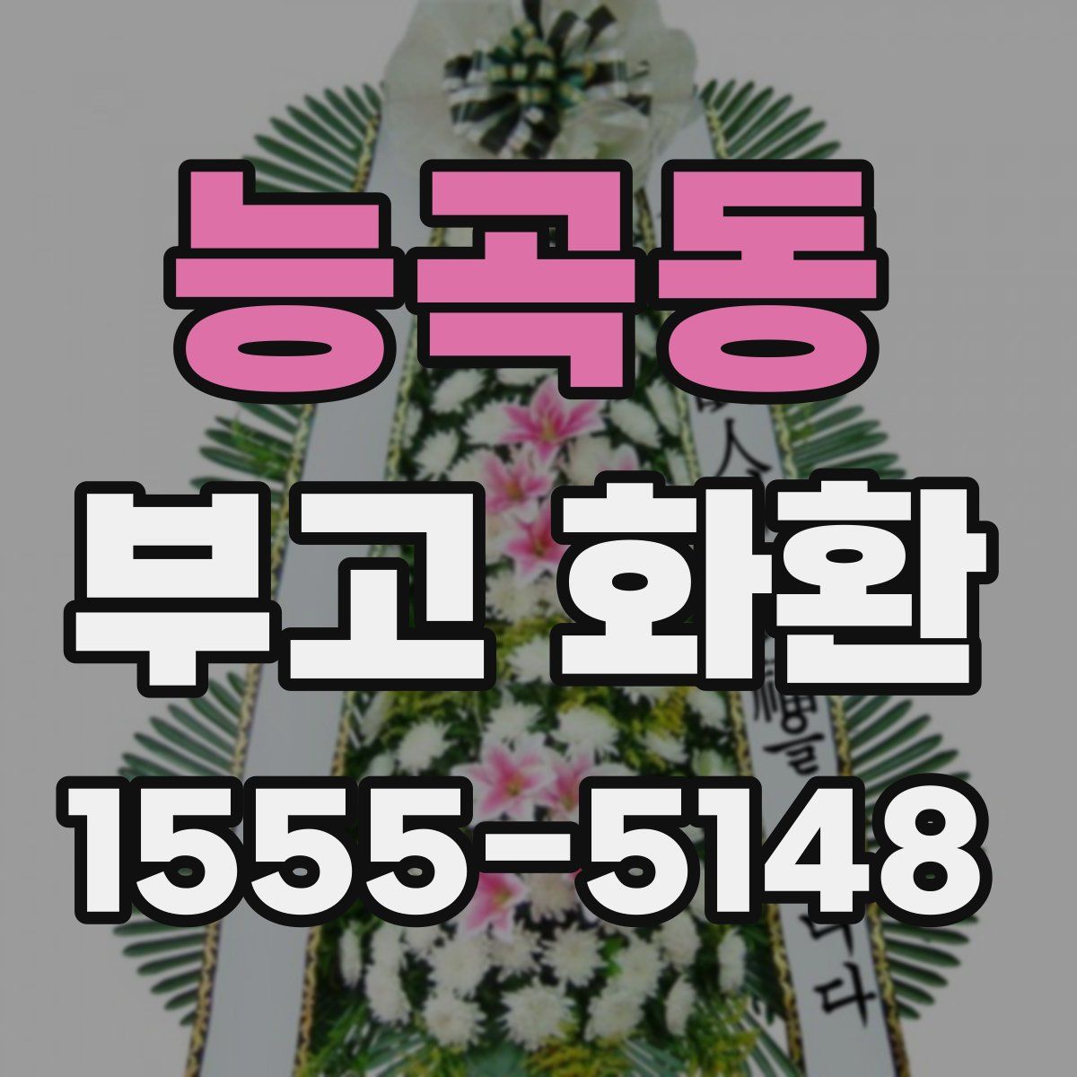 능곡동 부고 화환