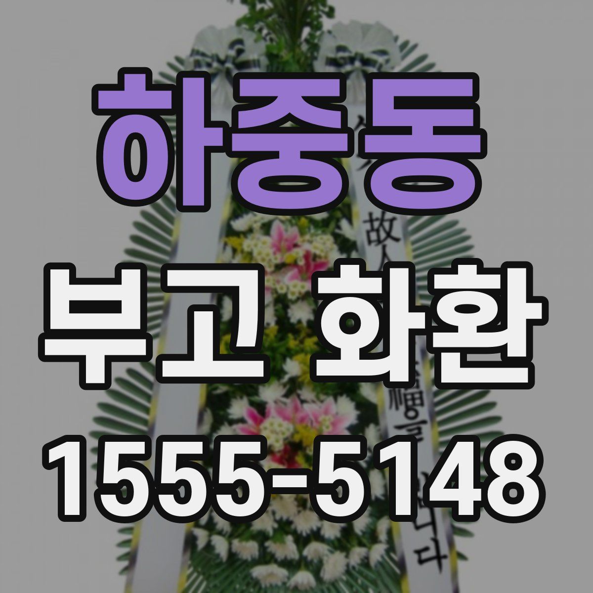 하중동 부고 화환