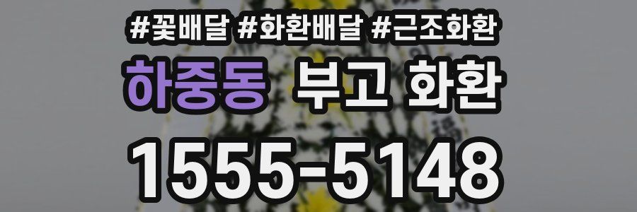 하중동 부고 화환