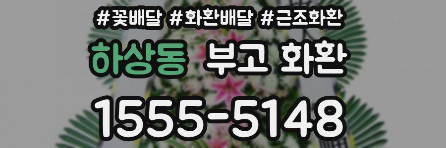 하상동 부고 화환