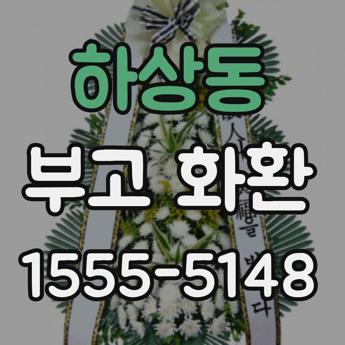 하상동 부고 화환
